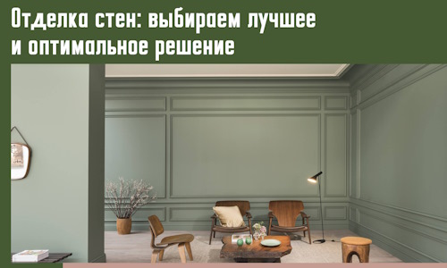 Отделка стен: выбираем лучшее и оптимальное решение в Ленинске-Кузнецком